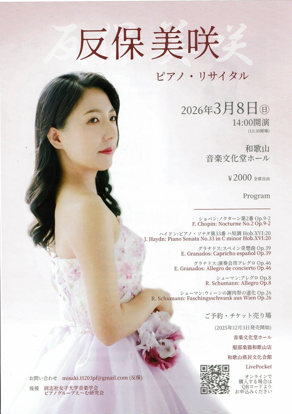 反保美咲ピアノリサイタル