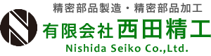 NC旋盤を使った精密部品製造・精密部品加工なら京都府京都市伏見区にある有限会社西田精工にお任せください。