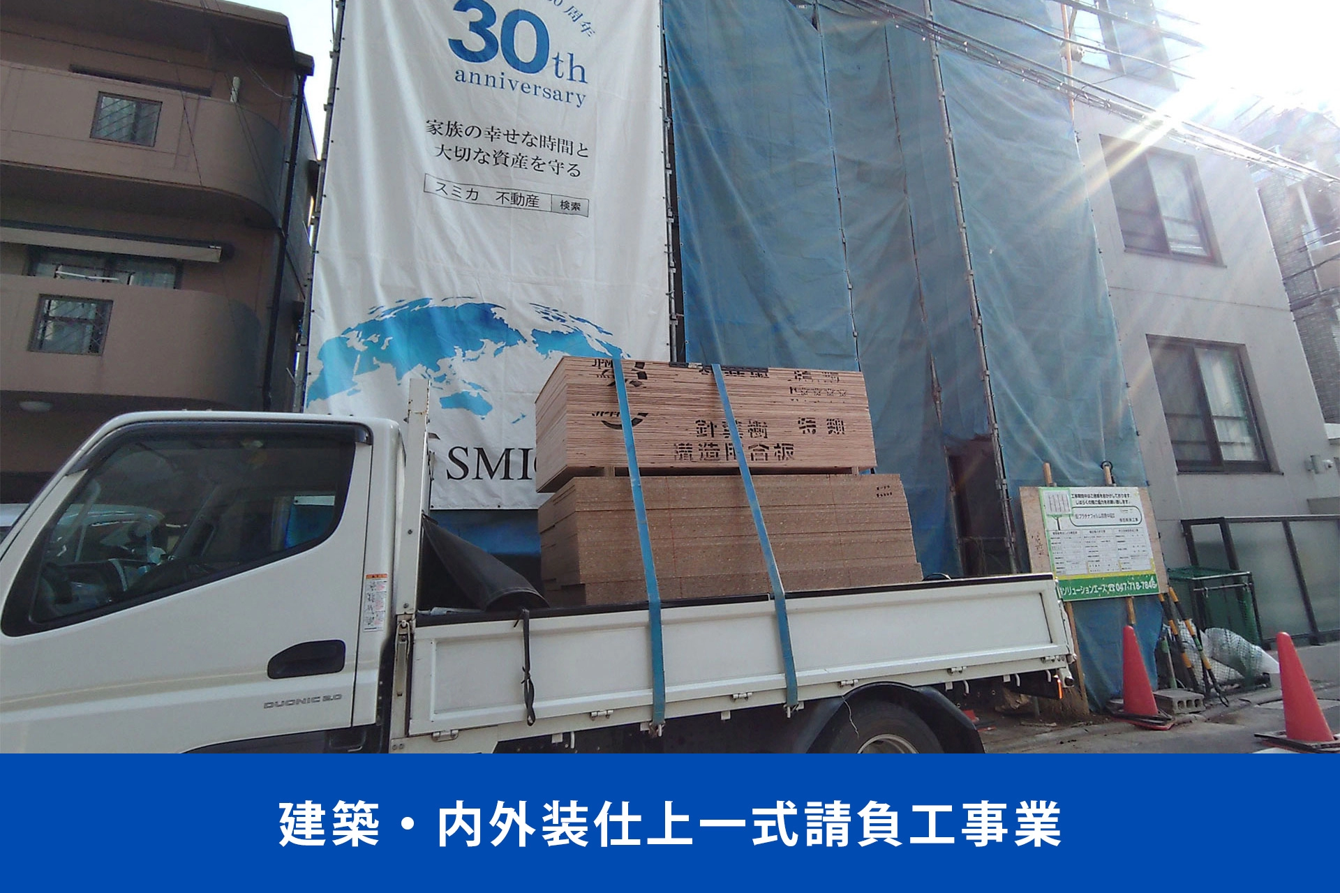 建築・内外装仕上一式請負工事業