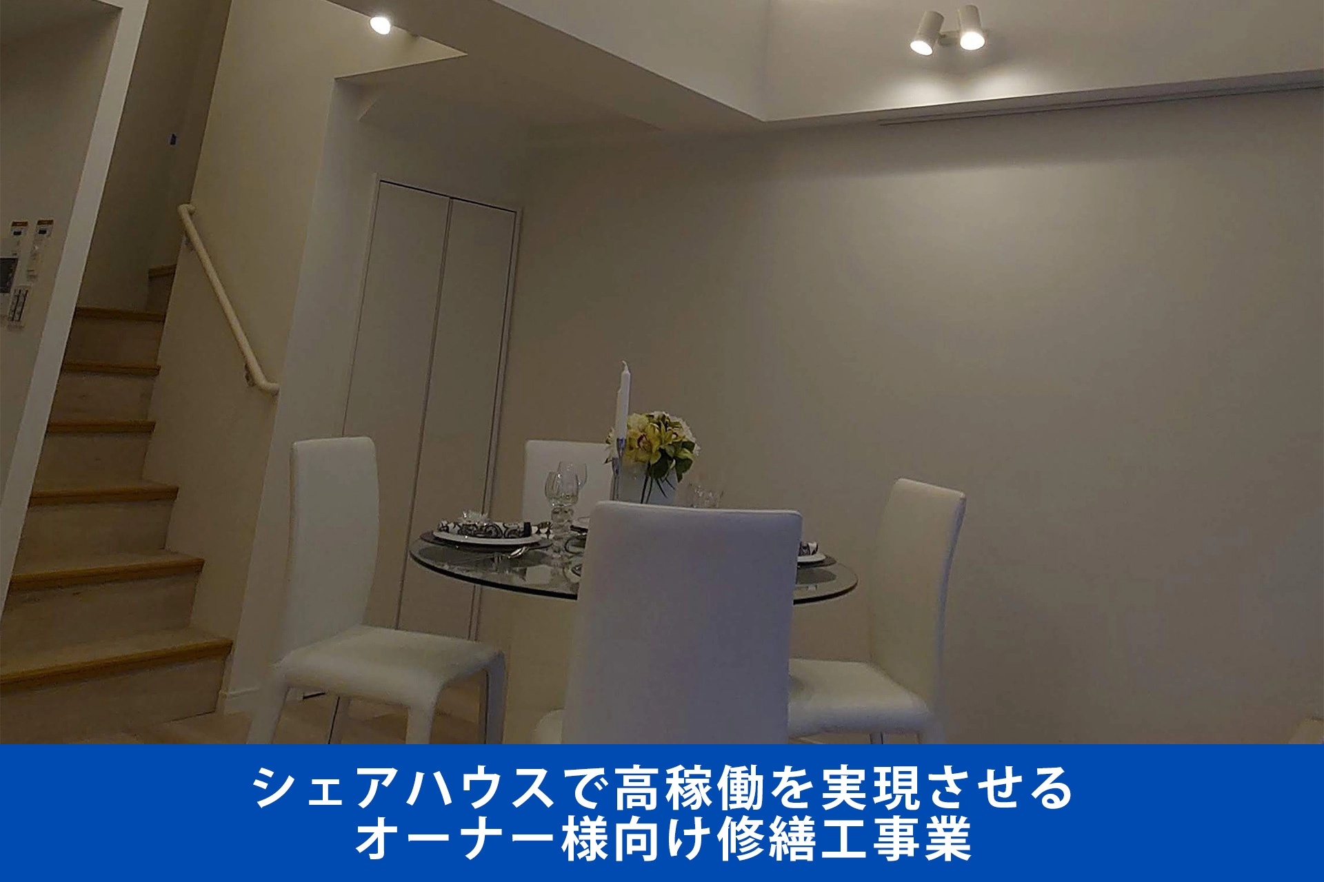 シェアハウスで高稼働を実現させるオーナー様向け修繕工事業