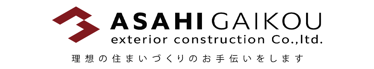 ASAHI GAIKOU　理想の住まいづくりのお手伝いをします