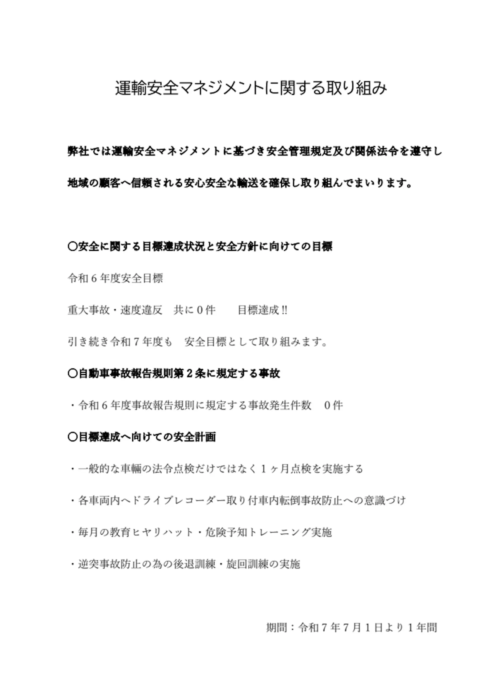 年度毎運輸安全マネジメント取り組み
