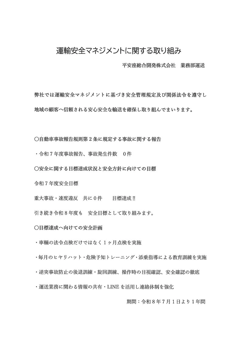 年度毎運輸安全マネジメント取り組み