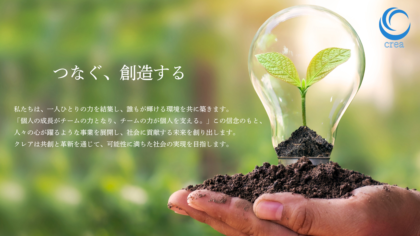 つなぐ、創造する