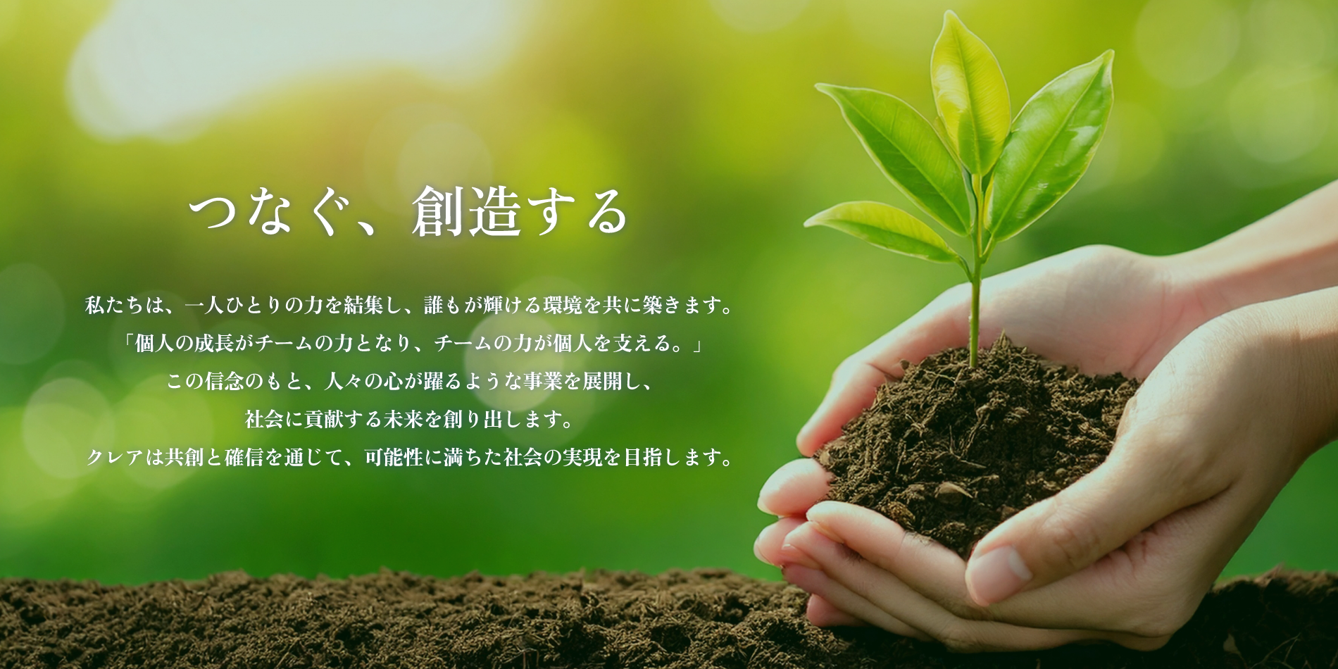 つなぐ、創造する