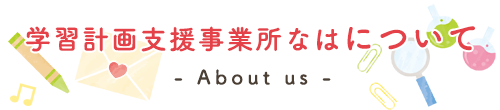 学習計画支援事業所なはについて