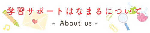 学習サポートはなまるについて
