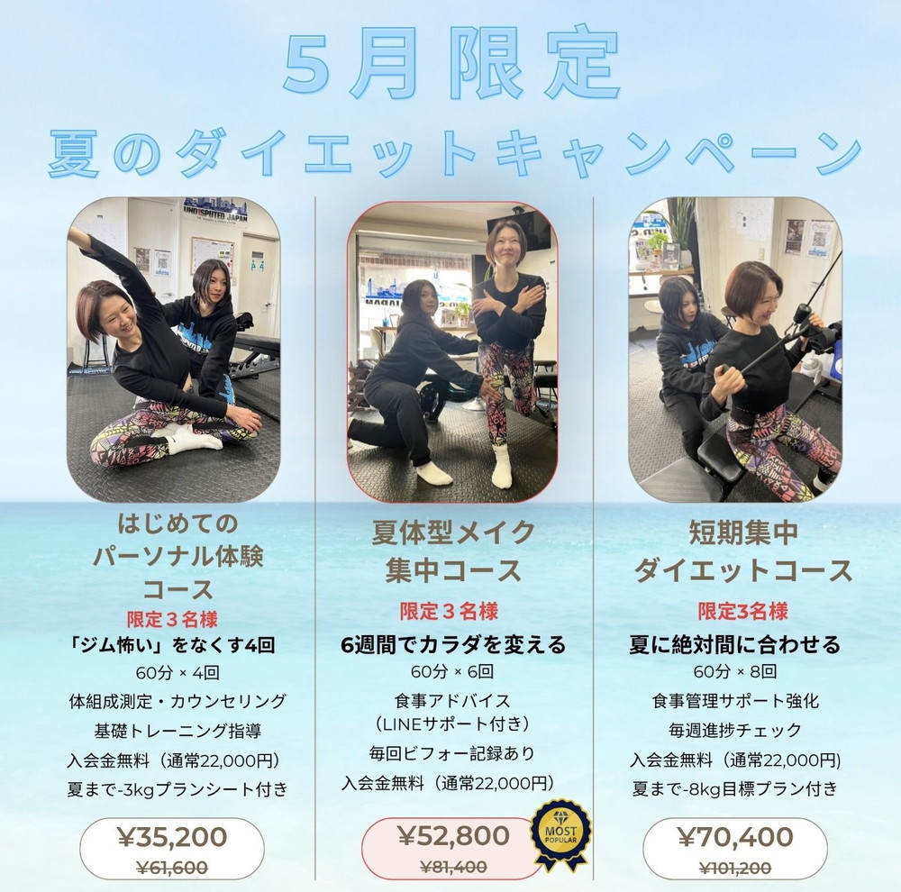 5月限定 夏のダイエットキャンペーン