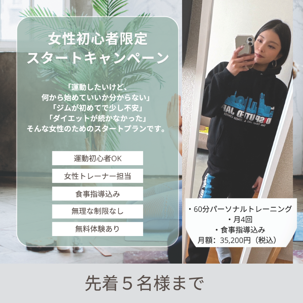 女性初心者限定スタートキャンペーン