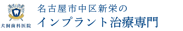 名古屋市中区・インプラント治療専門 犬飼歯科医院