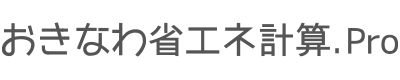 おきなわ省エネ計算.Pro｜建築物省エネ法の届出・計算書の作成代行
