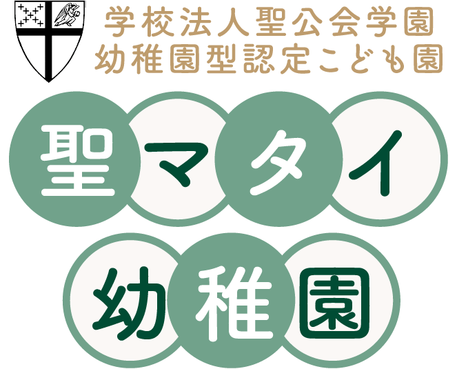 聖マタイ幼稚園