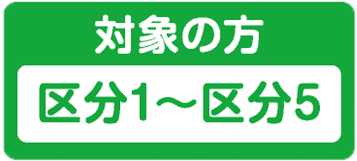 対象の方 区分1～区分5