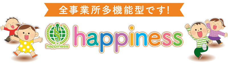 児童発達支援・放課後等デイサービス happiness
