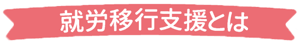 就労移行支援とは