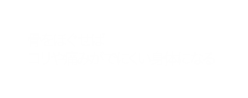骨をほぐせばコリや痛みがでにくい身体になる