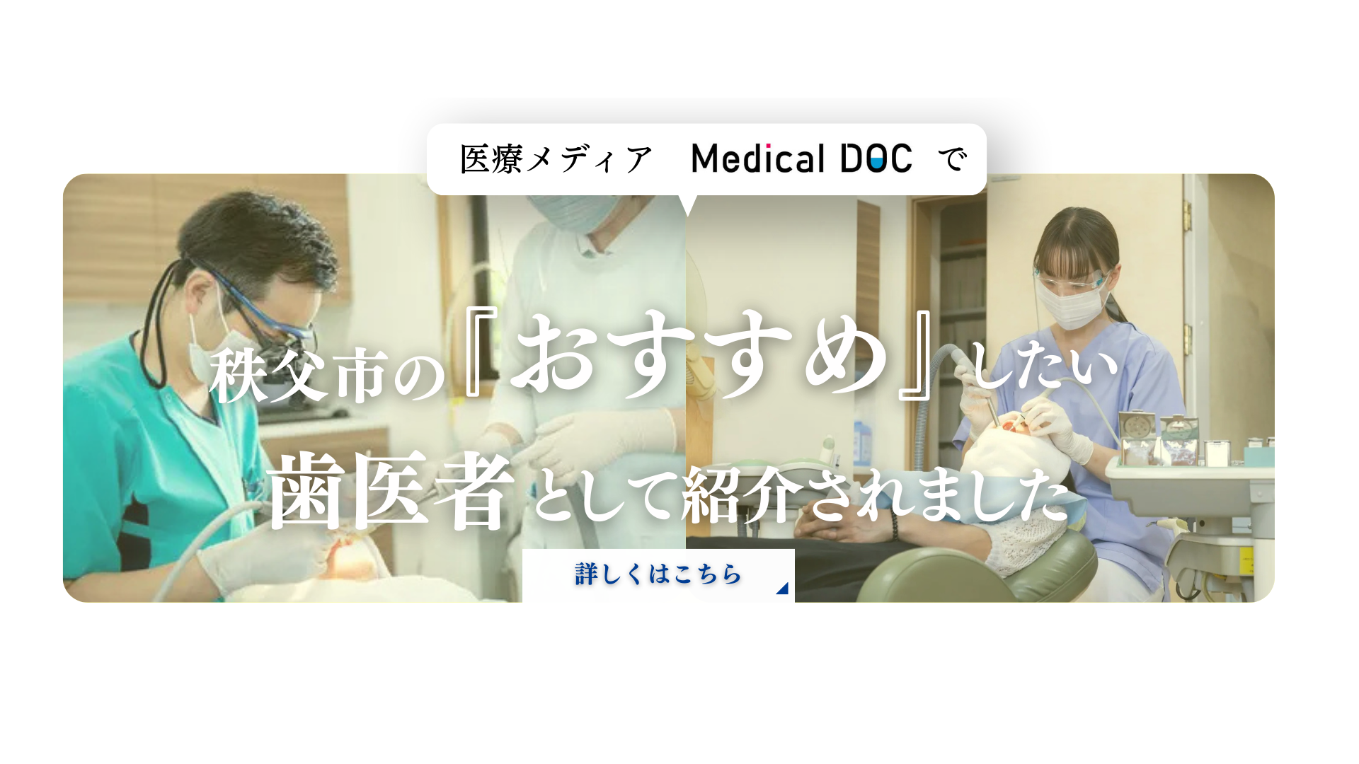 秩父市のおすすめしたい歯医者として紹介されました