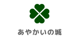 あやかいの城