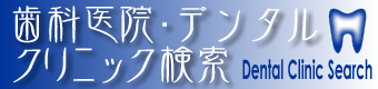 歯科・歯医者デンタルクリニック検索