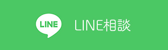 LINE相談