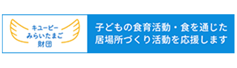 キューピーみらいたまご財団