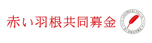 赤い羽根共同募金