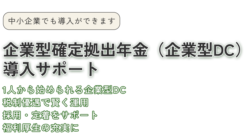 企業型確定拠出年金（企業型DC）導入サポート