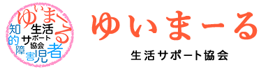 ゆいまーる生活サポート協会