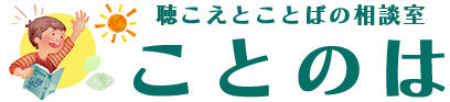 株式会社KleinBeginが運営する福岡県福岡市東区の聴こえとことばの相談室ことのはことのはは聴覚障害児専門サービスを提供しています。