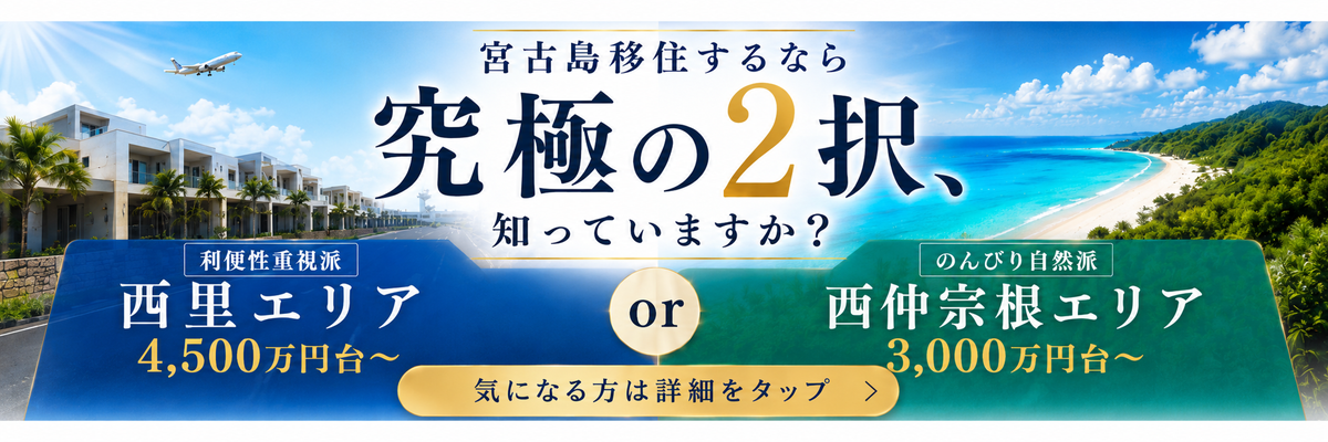 宮古島移住するなら究極の2択 西里エリア or 西仲宗根エリア 気になる方は詳細をタップ