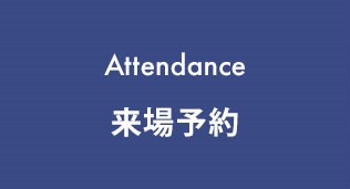 来場予約
