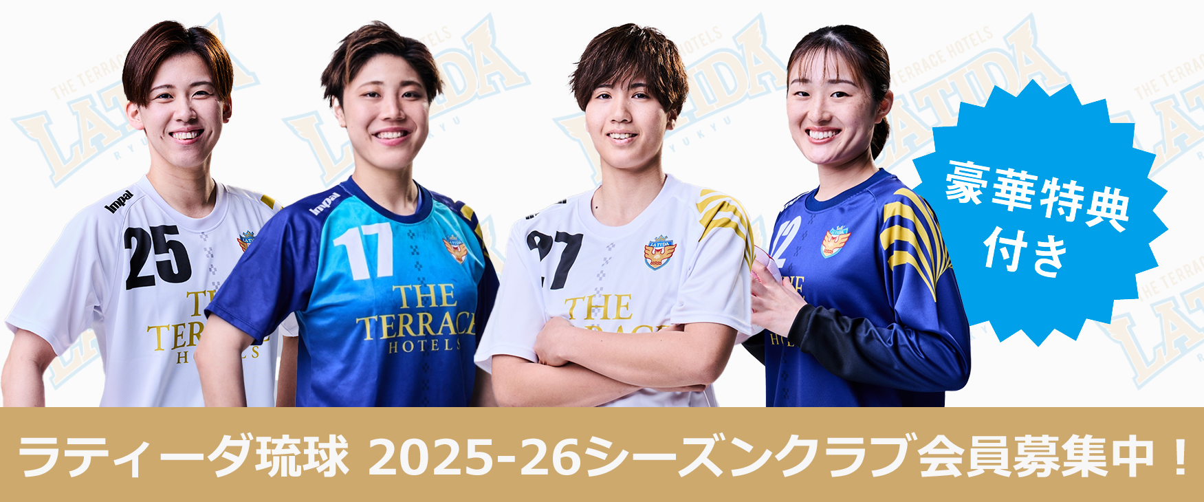 ラティーダ琉球 2025-26シーズンクラブ会員募集中！