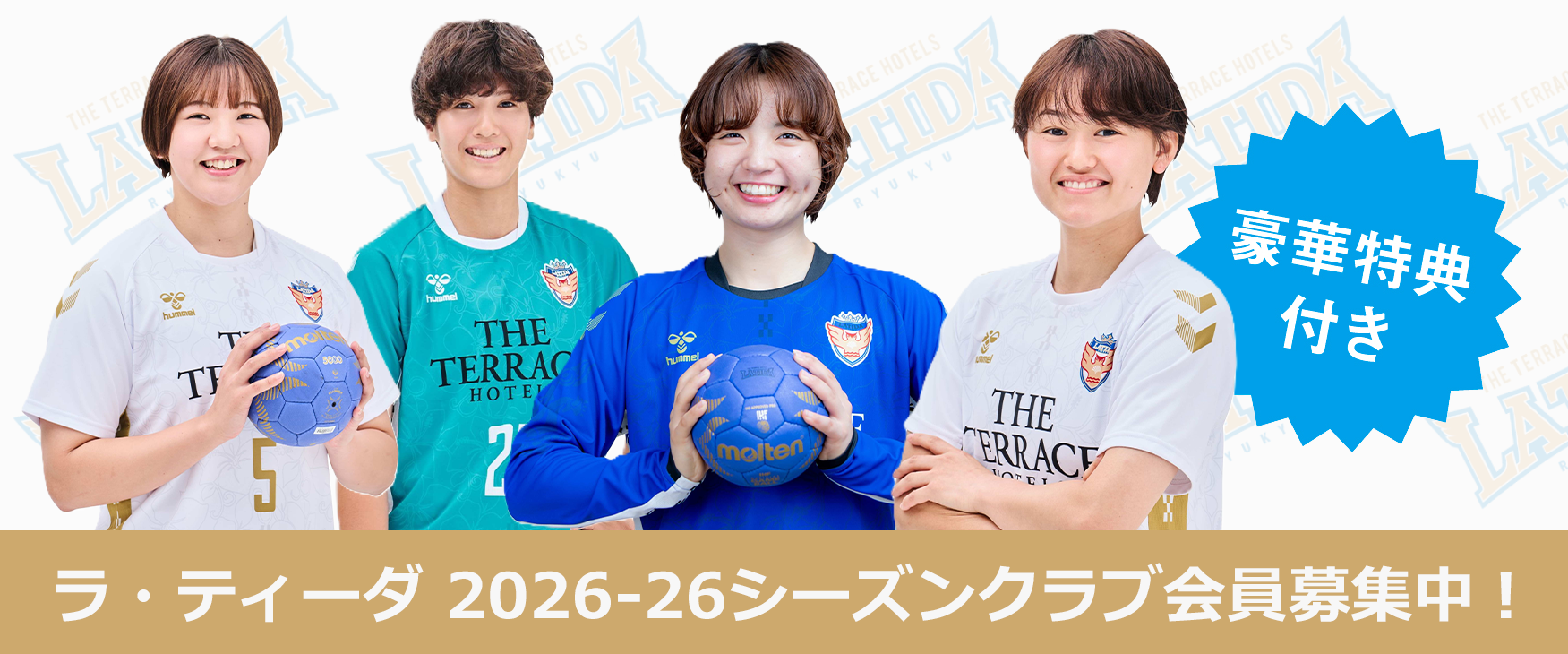 ラティーダ琉球 2025-26シーズンクラブ会員募集中!