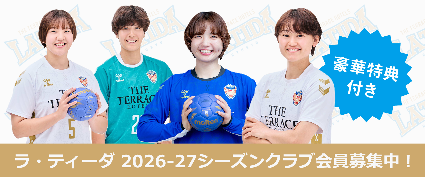 ラティーダ琉球 2026-27シーズンクラブ会員募集中！