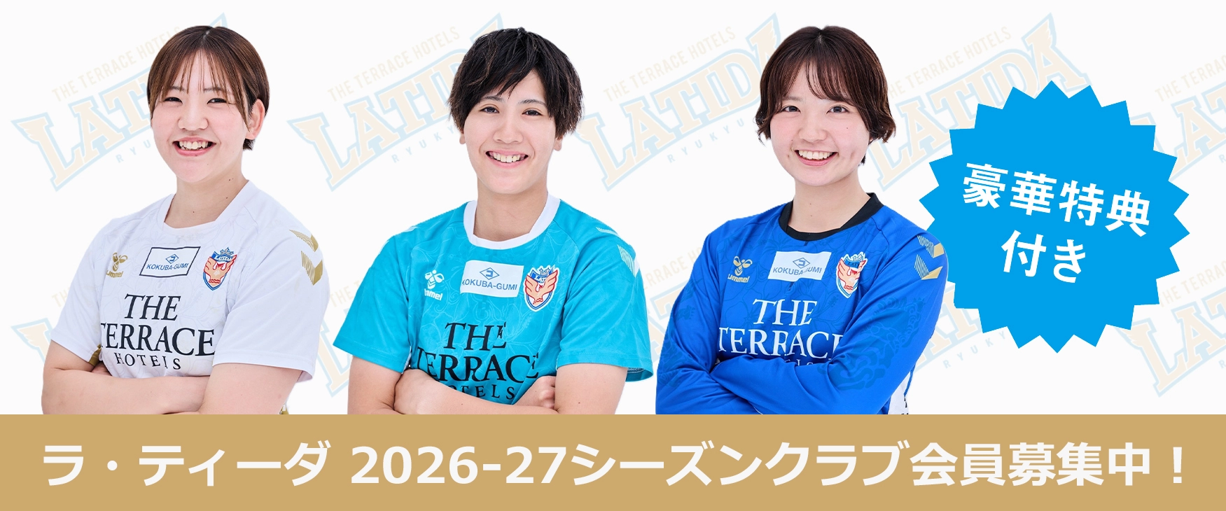 ラティーダ琉球 2026-27シーズンクラブ会員募集中！