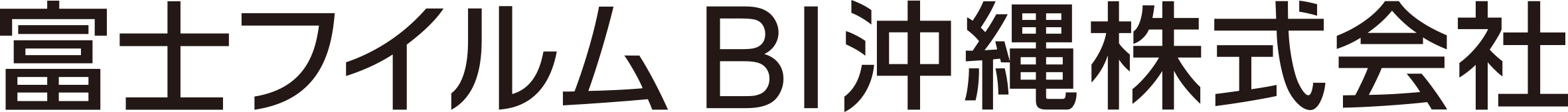 富士フイルムBI沖縄（株）