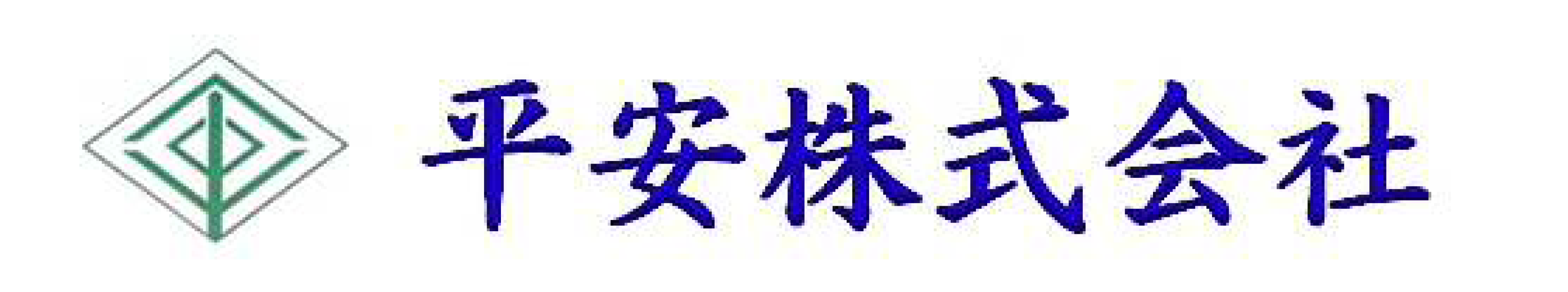 平安（株）