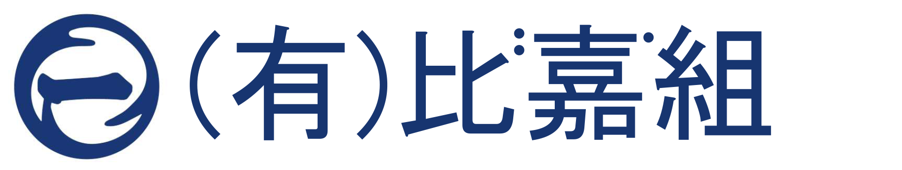 （有）比嘉組