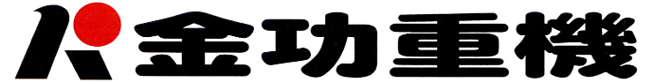 （有）金功重機