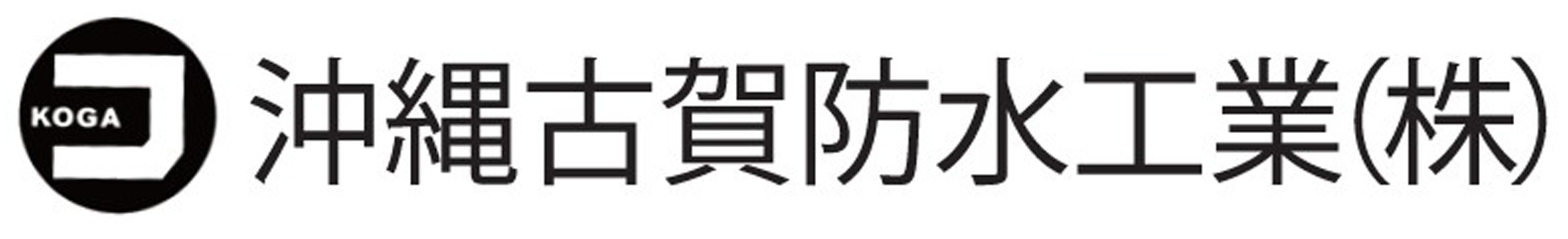 沖縄古賀防水工業（株）