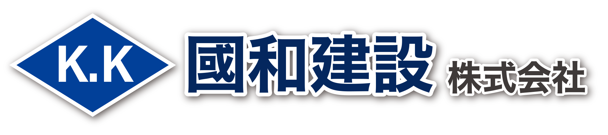國和建設（株）