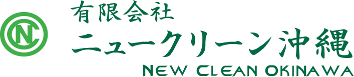（有）ニュークリーン沖縄