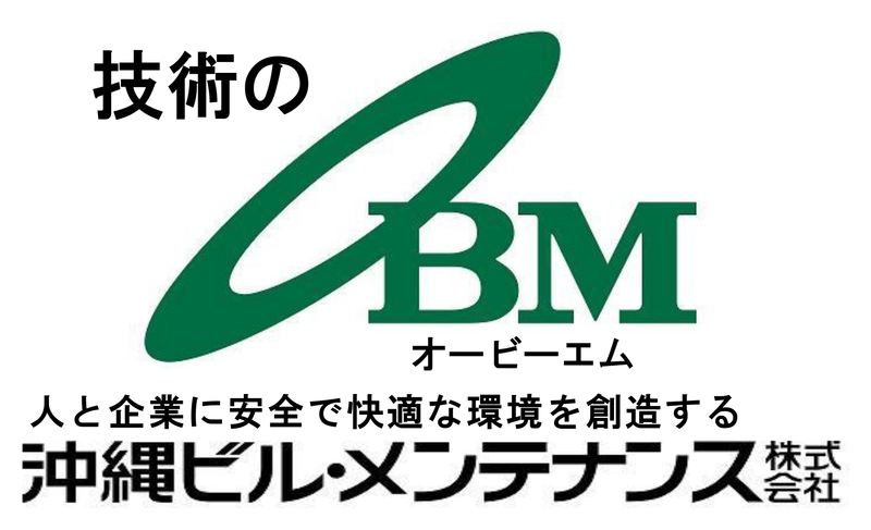 沖縄ビル・メンテナンス（株）