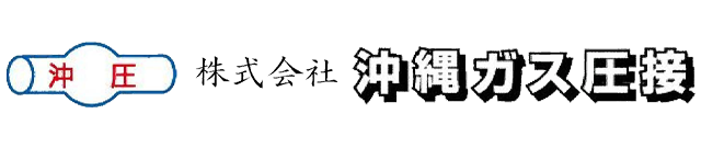 （株）沖縄ガス圧接