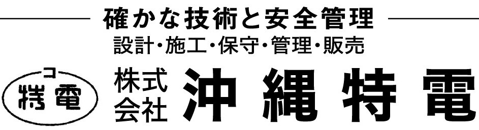 （株）沖縄特電