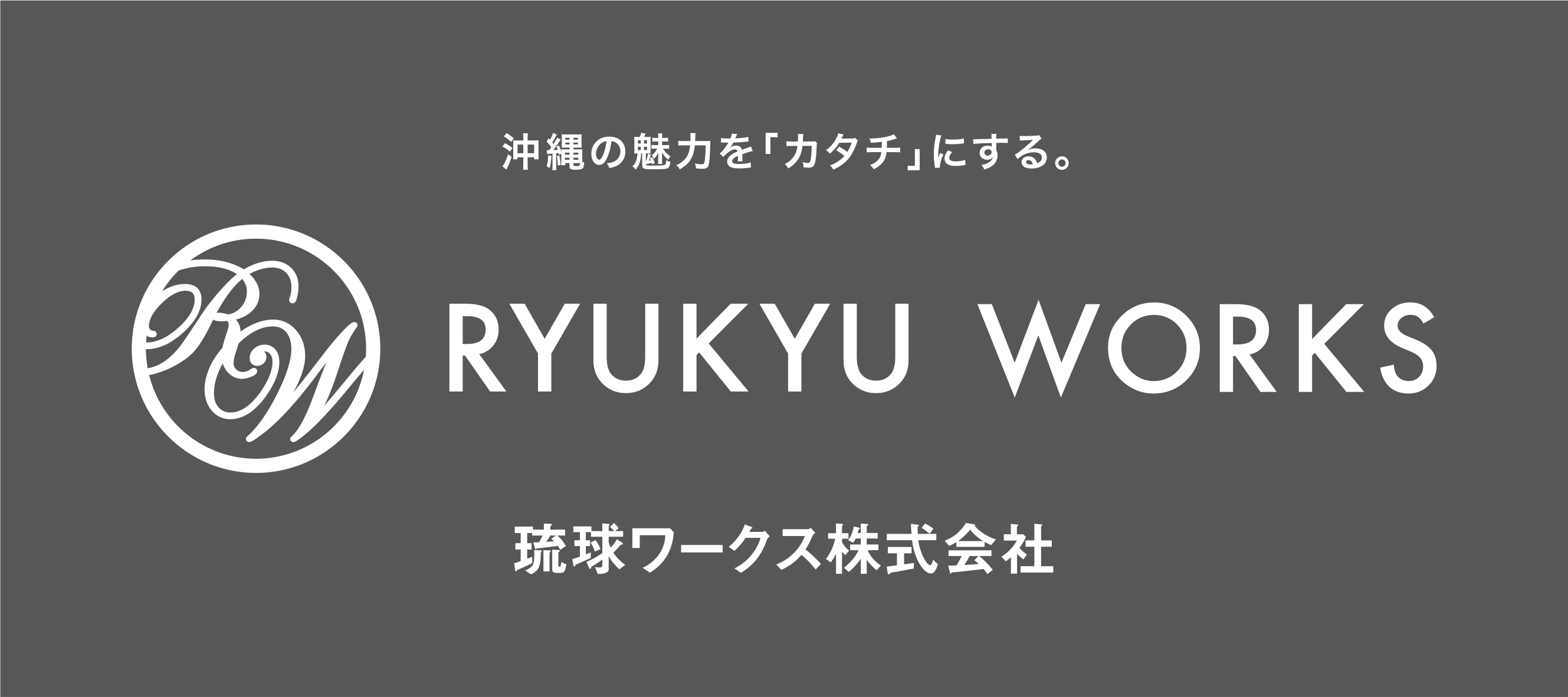 琉球ワークス（株）
