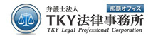 TKY法律事務所