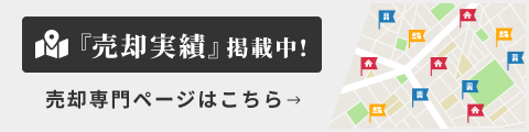 『売却実績』掲載中！