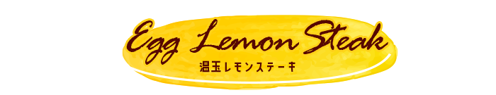 温玉レモンステーキ