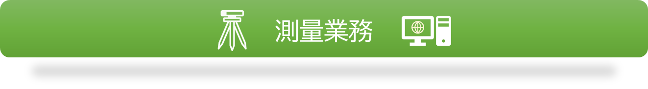 測量業務